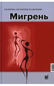 Мигрень. От патогенеза до лечения