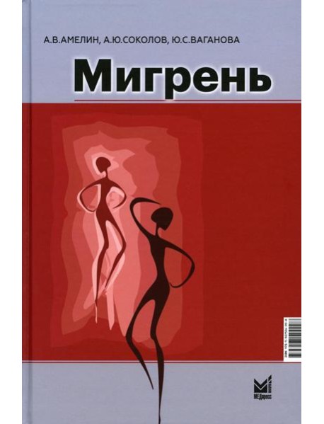 Мигрень. От патогенеза до лечения