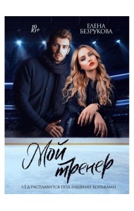 Мой тренер