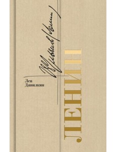 Ленин Ленин