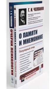 О памяти и мнемонике; Очерки психологии (комплект из 2-х книг)