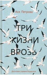 Три жизни врозь: наивный роман