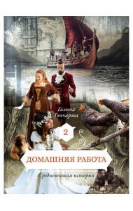 Домашняя работа. Кн. 2