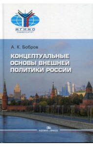 Концептуальные основы внешней политики России: монография