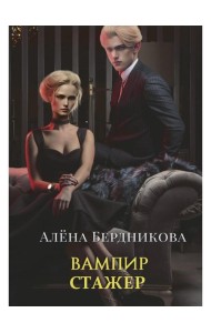 Вампир-стажер