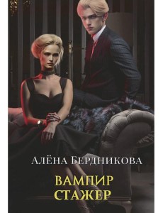 Вампир-стажер