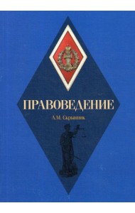 Правоведение: Учебное пособие