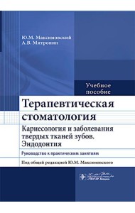 Терапевтическая стоматология. Кариесология и заболевания твердых тканей зубов. Эндодонтия: руководство к практическим занятиям: Учебное пособие