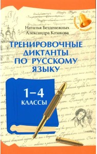 Тренировочные диктанты по русскому языку: 1-4 кл