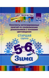 Цвет Творчества. Конспекты интегрированных занятий по ознакомлению дошкольников с основами цветоведения. Зима. Старшая группа ( от 5 до 6 лет )
