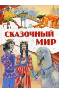 Сказочный мир