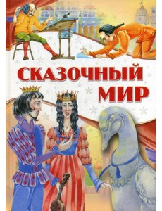 Сказочный мир Сказочный мир
