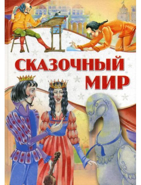 Сказочный мир
