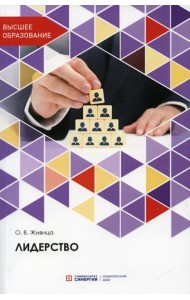 Лидерство: Учебное пособие. 2-е изд