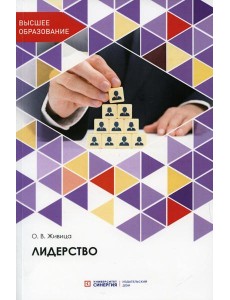 Лидерство: Учебное пособие. 2-е изд