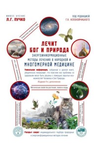 Лечит Бог и Природа. Энергоинформационные методы лечения в народной и Многомерной медицине. 2-е изд., испр. и доп