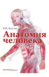 Анатомия человека: Учебник для медицинских вузов. 2-е изд., испр. и доп