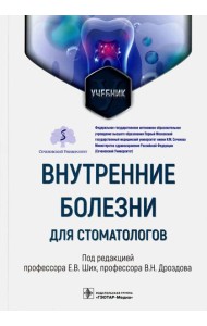 Внутренние болезни для стоматологов: Учебник