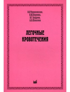 Легочные кровотечения Легочные кровотечения