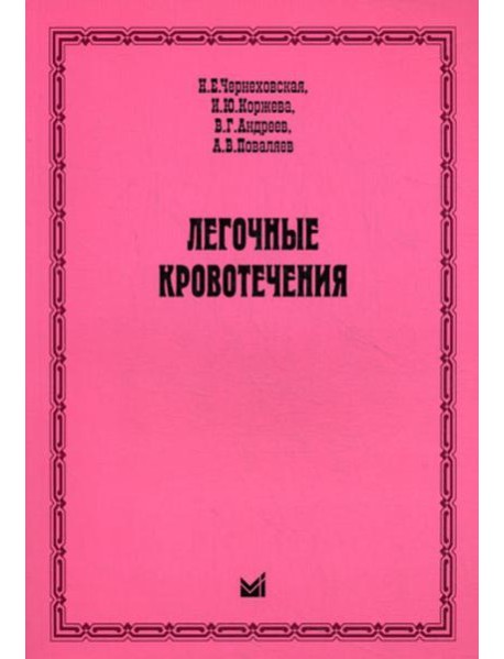 Легочные кровотечения