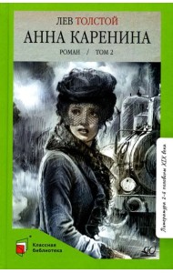 Анна Каренина: роман. В 2 т. Т. 2
