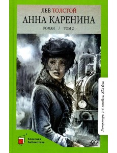 Анна Каренина: роман. В 2 т. Т. 2