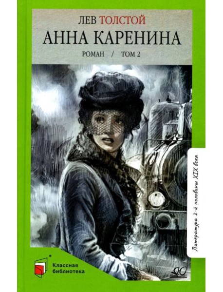 Анна Каренина: роман. В 2 т. Т. 2