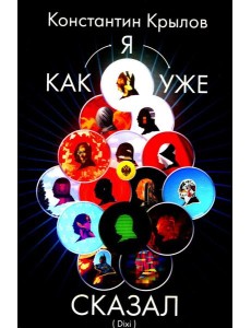 Как я уже сказал (Dixi)