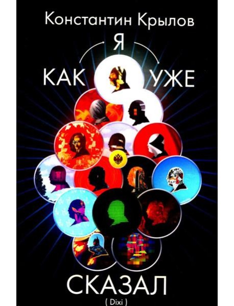 Как я уже сказал (Dixi)