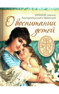 О воспитании детей