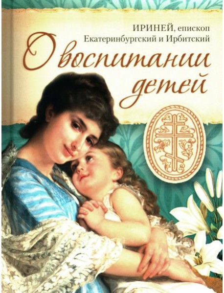 О воспитании детей