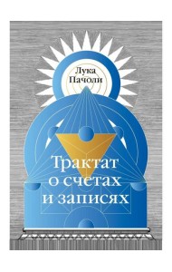 Трактат о счетах и записях