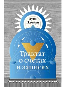 Трактат о счетах и записях Трактат о счетах и записях