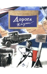 Дорога жизни. Вып. 246. 2-е изд