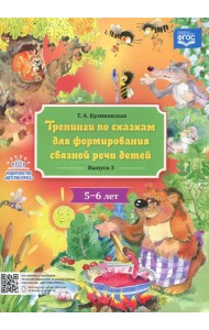 Тренинги по сказкам для формирования связной речи детей 5-6 лет. Вып. 3