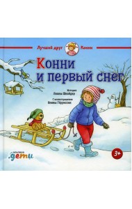 Конни и первый снег