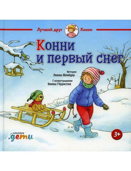 Конни и первый снег