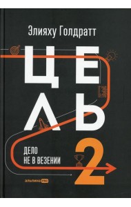 Цель-2. Дело не в везении
