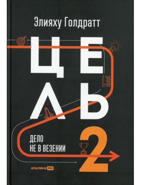 Цель-2. Дело не в везении