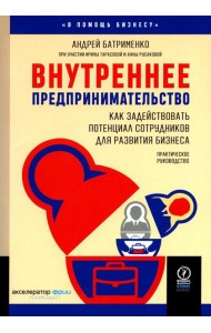 Внутреннее предпринимательство: Как задействовать потенциал сотрудников для развития бизнеса. Практическое руководство
