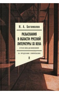 Разыскания в области русской литературы XX века. От fin de siecle до Вознесенского. Т. 2: За пределами символизма