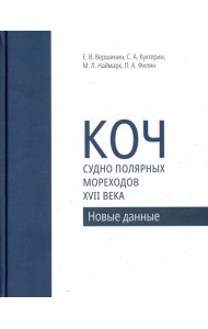 Коч - судно полярных мореходов XVII века. Новые данные