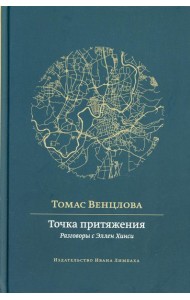 Точка притяжения: разговоры с Эллен Хинси