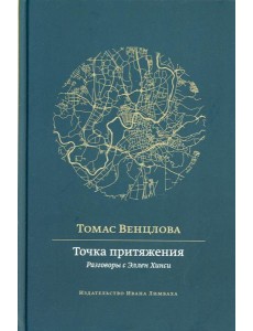 Точка притяжения: разговоры с Эллен Хинси Точка притяжения: разговоры с Эллен Хинси