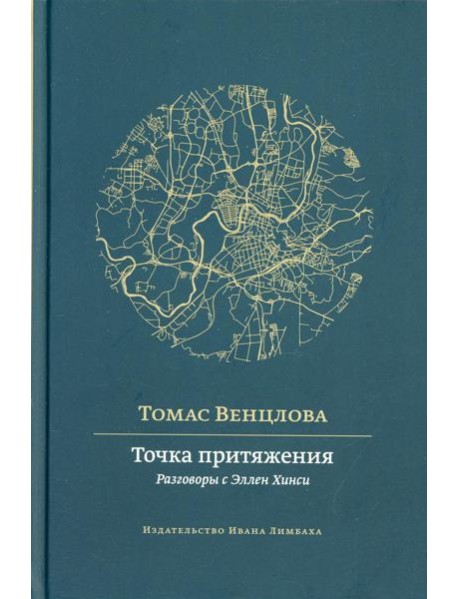 Точка притяжения: разговоры с Эллен Хинси