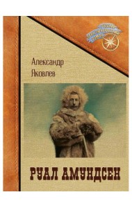 Руал Амундсен