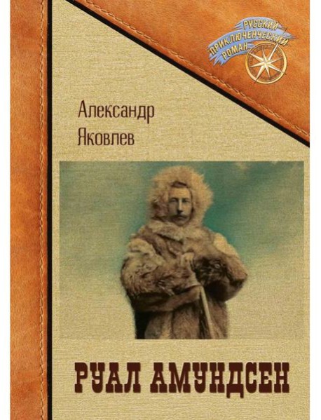 Руал Амундсен