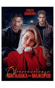 Двойной соблазн. Малышка для мажоров