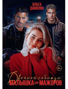 Двойной соблазн. Малышка для мажоров Двойной соблазн. Малышка для мажоров