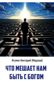 Что мешает нам быть с богом